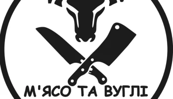 Нескучний Кривбас завітав до закладу М'ясо та Вуглі