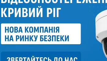 Відеоспостереження Кривий Ріг
